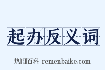 起办反义词是什么意思的图片